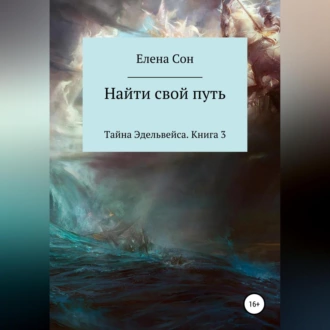 Тайна Эдельвейса. Книга 3. Найти свой путь — Елена Сон