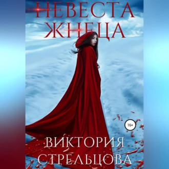 Невеста Жнеца - Виктория Стрельцова