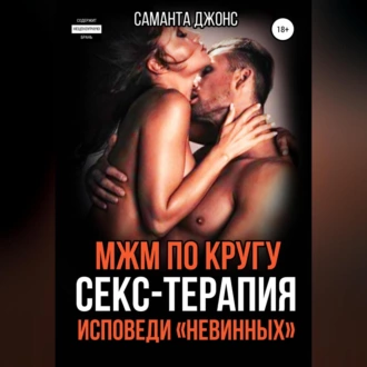 МЖМ по кругу. Секс-Терапия. Исповеди «Невинных» - Саманта Джонс