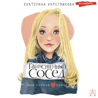 Таинственный сосед — Екатерина Каретникова