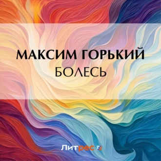 Болесь - Максим Горький