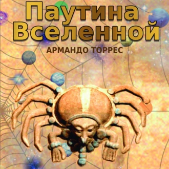 Паутина Вселенной - Армандо Торрес