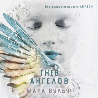 Гнев ангелов — Мара Вульф