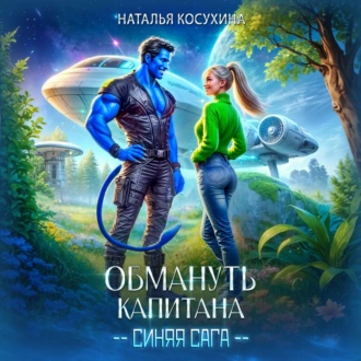 Обмануть капитана - Наталья Косухина