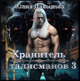 Хранитель талисманов III - Юлия Давыдова