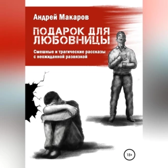 Подарок для любовницы. Сборник рассказов