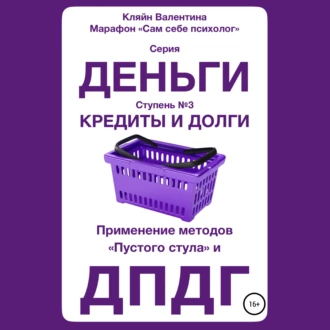 Кредиты и долги. Серия «Деньги». Ступень №3. Применение методов «пустого стула» и ДПДГ — Валентина Кляйн