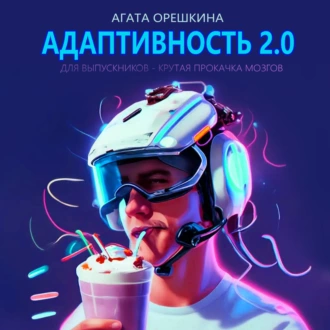 Адаптивность 2.0 — Агата Орешкина