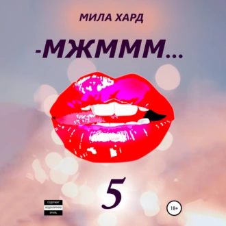 МЖМММ… 5 — Мила Хард