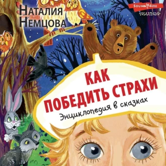 Как победить страхи. Энциклопедия в сказках - Наталия Немцова