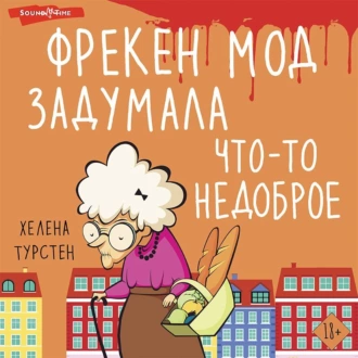 Фрекен Мод задумала что-то недоброе — Хелена Турстен