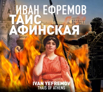 Таис Афинская - Иван Ефремов