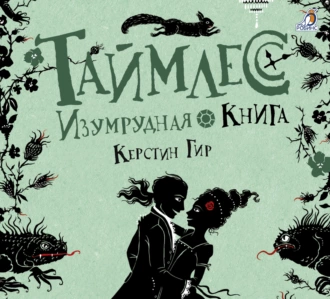 Изумрудная книга — Керстин Гир