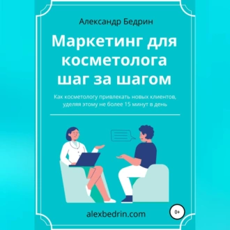 Маркетинг для косметолога шаг за шагом - Александр Владиславович Бедрин