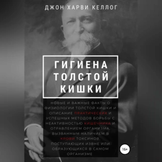 Гигиена толстой кишки — Джон Харви Келлог