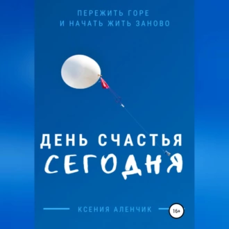 День счастья – сегодня - Ксения Аленчик