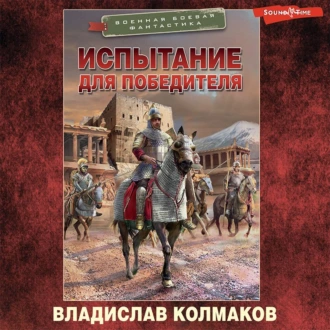 Испытание для победителя — Владислав Колмаков