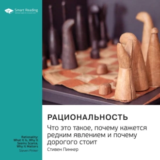 Ключевые идеи книги: Рациональность. Что это такое, почему кажется редким явлением и почему дорогого стоит. Стивен Пинкер — Smart Reading