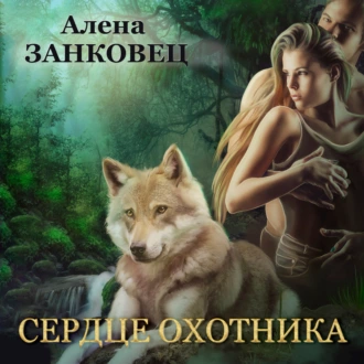 Сердце Охотника — Алена Занковец