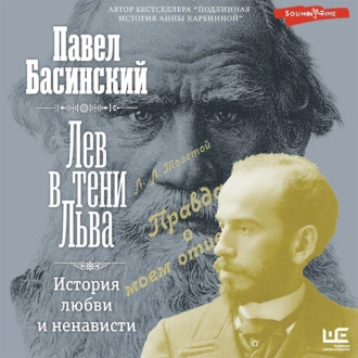 Лев в тени Льва. История любви и ненависти — Павел Басинский