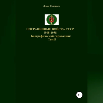 Пограничные войска СССР 1918-1958. Том 8 - Денис Соловьев