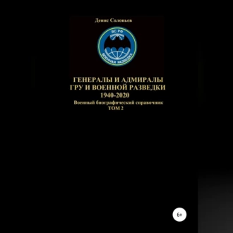 Генералы и адмиралы ГРУ и войсковой разведки 1940-2020. Том 2 - Денис Соловьев