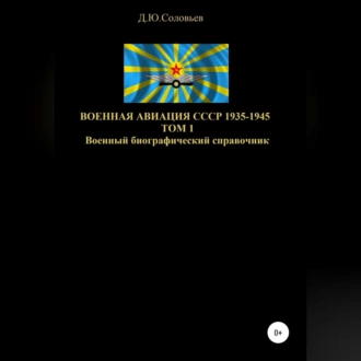 Военная авиация СССР 1935-1945. Том 1 - Денис Соловьев