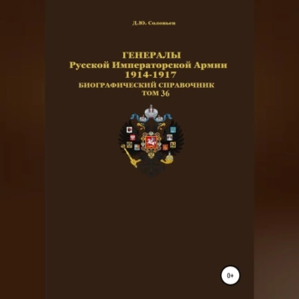 Генералы Русской Императорской Армии 1914–1917 гг. Том 36 - Денис Соловьев