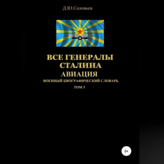 Все генералы Сталина Авиация. Том 5 - Денис Соловьев