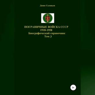 Пограничные войска СССР 1918-1958 гг. Том 3 — Денис Соловьев