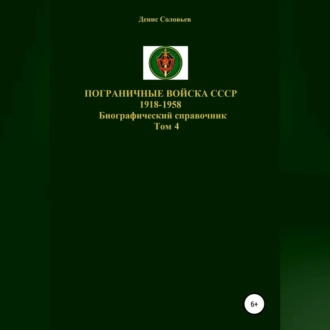 Пограничные войска СССР 1918-1958 гг. Том 4 - Денис Соловьев