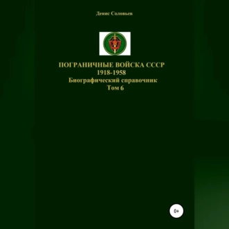 Пограничные войска СССР 1918-1958. Том 6 — Денис Соловьев