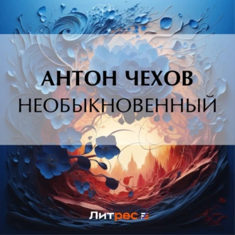 Необыкновенный - Антон Чехов