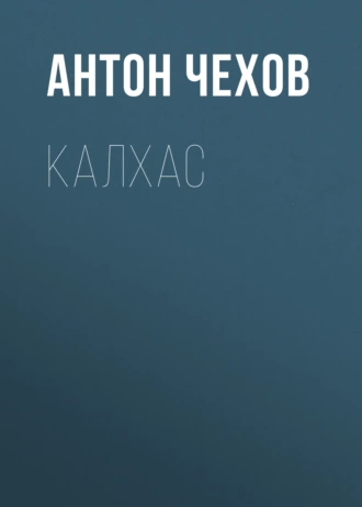 Калхас — Антон Чехов