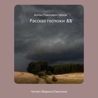 Рассказ госпожи NN - Антон Чехов