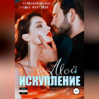 Моё искупление - Сабина Мамедова