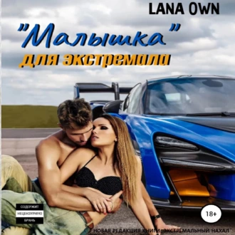 «Малышка» для экстремала - LANA OWN