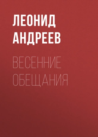 Весенние обещания — Леонид Андреев