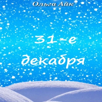 31-е декабря — Ольга Айк