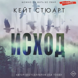 Исход - Кейт Стюарт