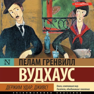 Держим удар, Дживс! - Пелам Гренвилл Вудхаус