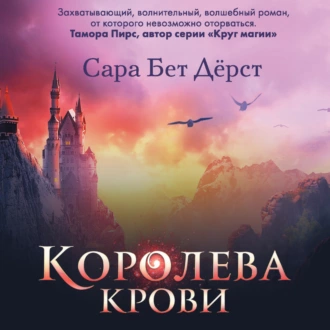 Королева крови - Сара Бет Дёрст