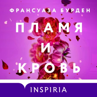 Пламя и кровь — Франсуаза Бурден