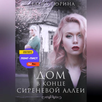 Дом в конце сиреневой аллеи - Елена Андреевна Тюрина