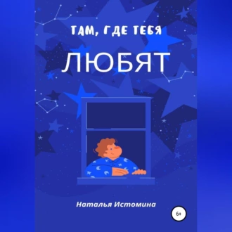 Там, где тебя любят - Наталья Истомина