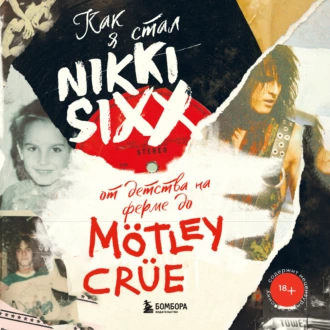 Как я стал Nikki Sixx: от детства на ферме до Mötley Crüe - Никки Сикс