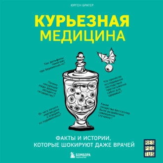 Курьезная медицина. Факты и истории, которые шокируют даже врачей — Юрген Братер