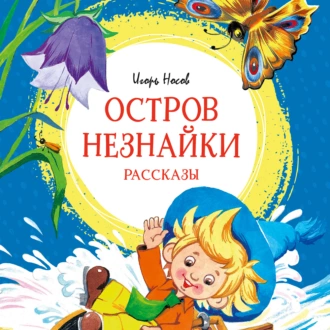 Остров Незнайки. Рассказы - Игорь Носов