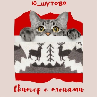 Свитер с оленями - Ю_ШУТОВА