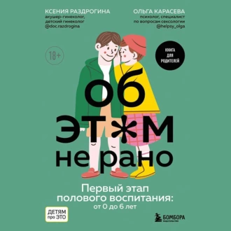 Об этом не рано. Первый этап полового воспитания: от 0 до 6 лет — Ксения Раздрогина